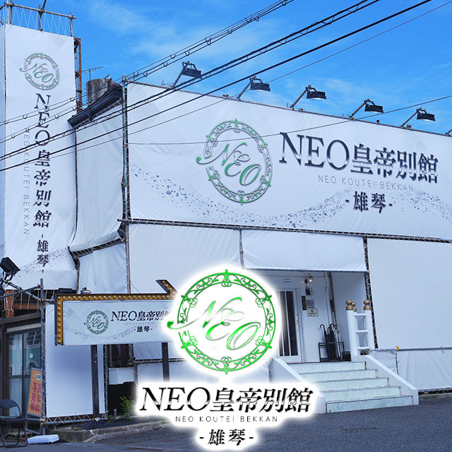 NEO皇帝別館-雄琴-